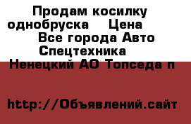 Продам косилку (однобруска) › Цена ­ 25 000 - Все города Авто » Спецтехника   . Ненецкий АО,Топседа п.